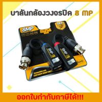 บาลัน HD 8mp balun 8mp สำหรับ CCTV กล้องวงจรปิด ตัวพรีเมี่ยม 4.5