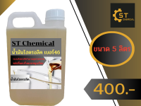 น้ำมันไฮดรอลิค46 ST Chemical 5ลิตร