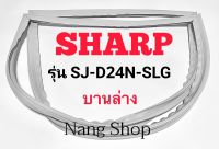 ขอบยางตู้เย็น SHARP รุ่น SJ-D24N-SLG (บานล่าง)