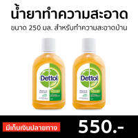 ?แพ็ค2? น้ำยาทำความสะอาด Dettol ขนาด 250 มล. สำหรับทำความสะอาดบ้าน ไฮยีน มัลติ-ยูส Hygiene Multi-use Disinfectant - เดลตอลฆ่าเชื้อ เดทตอล เดลตอล น้ำยาเดตตอล เดทตอลถูพื้น น้ํายาถูพื้นเดทตอล เดทตอลฆ่าเชื้อ น้ำยาฆ่าเชื้อโรค น้ำยาเดทตอลแท้ เดตตอล