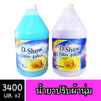 [2ชิ้น ถูกกว่า] DShow น้ำยาปรับผ้านุ่ม (สีฟ้า) &amp; (สีม่วง) ขนาด 3400มล สูตรลดกลิ่นอับ ตากในที่ร่ม ( Fabric Softener )