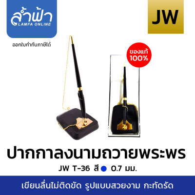 ปากกาพร้อมแท่นตั้งโต๊ะ 0.7 มม. หมึกสีน้ำเงิน JW T-36 ปากกาตั้งโต๊ะเซ็นชื่อหมึกสีน้ำเงิน (ด้ามดำโซ่ทอง) ปากกาลงนามถวายพระพร by Lamfa