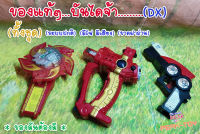 อะไหล่ Dx3 อุปกรณ์  /  แปลงร่าง ขบวนการ5สี  (ของแท้)