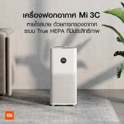 Xiaomi Air Purifier 3H /3C / PRO กรองได้ตั้งแต่ฝุ่นทั่วไป PM 2.5 ไปจนถึงฝุ่นละอองขนาดเล็กระดับ 0.3 ไมครอน [ประกันศูนย์ไทย1ปี]ใช้งานผ่านแอพได้