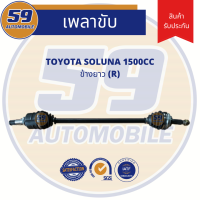 เพลาขับ TOYOTA SOLUNA 1.5L (ข้างยาว) RH  [ฟัน 26-23]