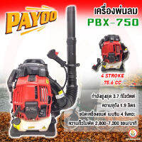 PAYOO เครื่องพ่นลม เครื่องเป่าใบไม้ เครื่องพ่น เครื่องเป่าลม รุ่น PBX-750 4 Stroke 75.6CC แรง