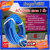 ( PRO+++ ) โปรแน่น.. **** ท่อดูดน้ำ สีน้ำเงินเข้ม ขนาด 1 นิ้ว ยาว 6 เมตร(Water pipe)ผลิตจากวัสดุคุณภาพ สายดูดน้ำ พีวีซี ใช้ดูดน้ำ ส่งน้ำ ราคาสุดคุ้ม ปั๊ม น้ำ ปั๊ม หอยโข่ง ปั้ ม น้ํา ปั๊ม น้ำ อัตโนมัติ