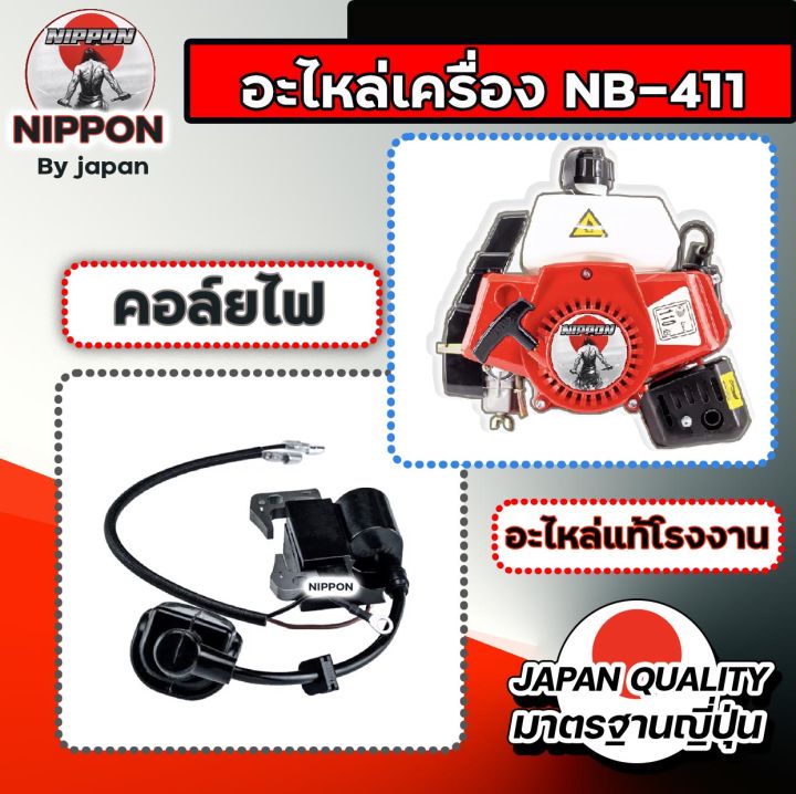 อะไหล่ตัดหญ้า-nb411-โรงงาน-nippon-แท้-อะไหล่แท้-คุณภาพสูง