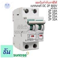 ⭐4.9 88+ชิ้น ขายดีที่สุดขายSuntree เรกเกอร์ DC 2P รุ่น  SL7-63 MCB 800V ตัวเลือก16A 20A 25A 32A  POLARITY Breaker เรคเกอร์ ดีซี โซล่าเซลล์ Solar Cell เรกเกอร์โซล่าเซลล์ ซันทรี ธันไฟฟ้ากระหน่ำ ชิ้นส่วนเครื่องใช้ไฟฟ้าใน้าน