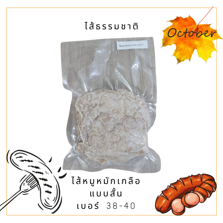 ไส้ธรรมชาติ-ไส้หมู-ไส้หมูหมักเกลือ-แบบสั้น-เบอร์-38-40-ขนาดทดลองทำในครัวเรือน