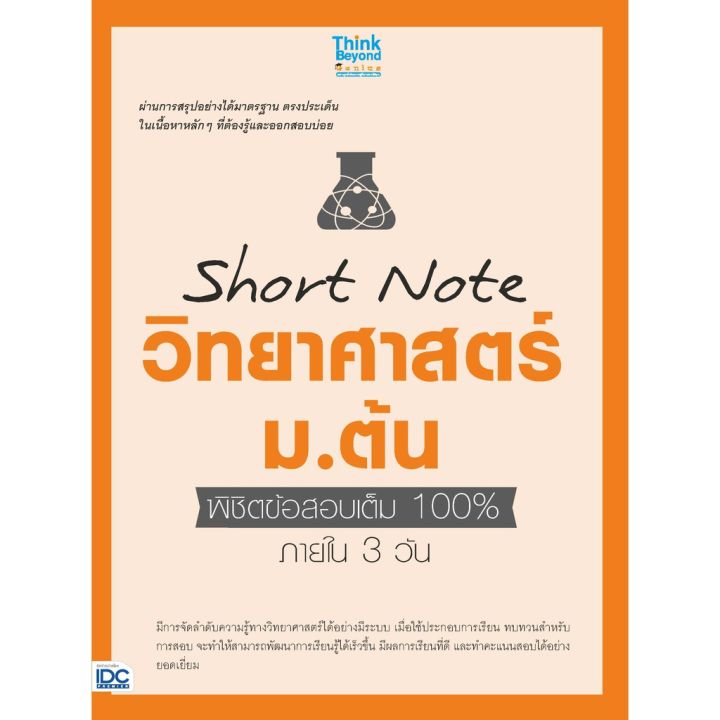 a-หนังสือ-short-note-วิทยาศาสตร์-ม-ต้น-พิชิตข้อสอบเต็ม-100-ภายใน-3-วัน