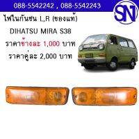 ไฟสปอร์ตไลท์ , ไฟตัดหมอก , ไฟในกันชน DIHATSU HIJET S38	ของแท้ ของถอด ** กรุณาแชทสอบถามก่อนสั่งซื้อ ** lights in bumper DIHATSU HIJET S38