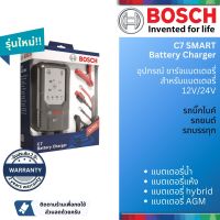 [Bosch Authorized Dealer] อุปกรณ์ชาร์จ เครื่องชาร์จ แบตเตอรี่ BOSCH C7 สำหรับ แบตเตอรี่ 12V และ 24V มีหลายโหมดการชาร์จ