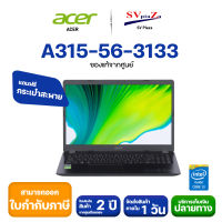 โน้ตบุ๊ค ACER Aspire A315-56-3133/ ✴ซีพียู i3-1005G1 ✴แรม 4GB ✴SSD 512GB PCIe NVMe M.2 รับประกันศูนย์โดยตรง