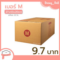 ?ปรับราคาใหม่ ถูกลง!!?Doony_doll ส่งเร็ว จากกทม กล่อง เบอร์ M แพ็คละ 20ใบ กล่องไปรษณีย์ กล่องพัสดุ