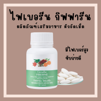 (ส่งฟรี) ไฟเบอร์ ไฟเบอรีน ผักอัดเม็ด กิฟฟารีน Giffarine Fiberine ผลิตภัณฑ์เสริมอาหารใยอาหารชนิดเม็ด