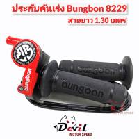 ประกับคันเร่ง Bungbon 8229 สายยาว 1.30 เมตร - สีแดง