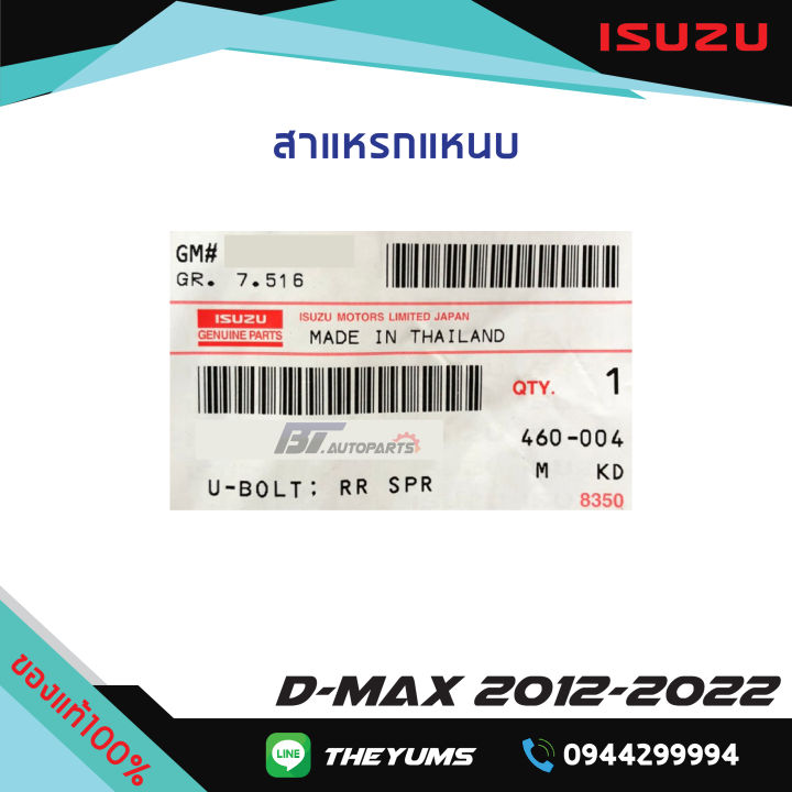 สาแหรกแหนบหลัง-isuzu-d-max-ปี-2012-2022-แท้ศูนย์100