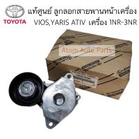 แท้ศูนย์ ลูกลอกสายพานหน้าเครื่อง VIOS 2013-2020, YARIS ATIV 1.2 , SIENTA 13-on / AVANZA 11-on  เครื่อง 1NR 2NR 3NR รหัส.16620-0Y061