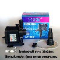 ปั้มน้ำ Sonic Power Head รุ่น AP1200 ปั้มน้ำทำน้ำพุ น้ำตก น้ำวน จัดทำระบบน้ำในตู้ปลา พร้อมใยแก้วสำหรับกรองดักเศษขยะในน้ำ