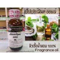 หัวเชท้อน้ำหอมแท้100% กลิ่นเป็ปเปอร์มินท์ ออยล์ Peppermint