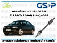 เพลาขับหน้าขวา AUDI A6 ปี 1997-2004(1เส้น)/GSP