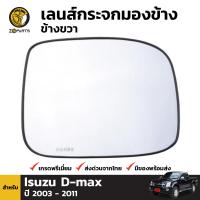 เนื้อกระจกมองข้าง เลนส์กระจก ข้างขวา สำหรับ Isuzu D-Max ปี 2003 - 2011