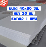 แผ่นพลาสวูด ขนาด 40x80 ซม. หนา 25 มม. พลาสวูด ชั้นวางของ PLASWOOD ไม้ แผ่นไม้ ไม้กันน้ำ ไม้กันเสียง ฝ้าเพดาน