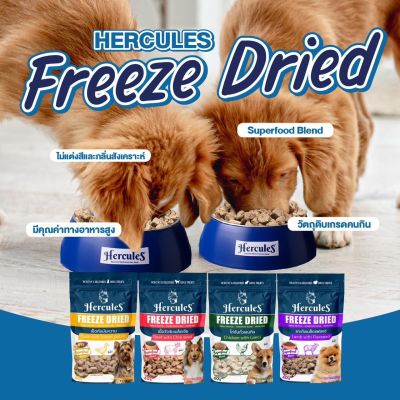 ขนมสุนัขเฮอร์คิวลิส HERCULES Freeze Dried 40g.