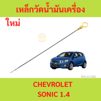 เหล็กวัดน้ำมันเครื่อง SONIC 1.4 CHEVROLET โซนิค เครื่อง 1400 oil dipstick ก้านวัดน้ำมันเครื่อง