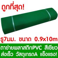 HOT** ตาข่ายพลาสติก ตา 7มม. 90ซม.x10เมตร สีเขียว ตาข่ายพีวีซี ตาข่ายPVC รั้วพลาสติก กรงไก่ รั้ว กันงู กันหนู กันนก เคลือบUV ส่งด่วน ผ้าใบและอุปกรณ์ ผ้าใบ และ อุปกรณ์