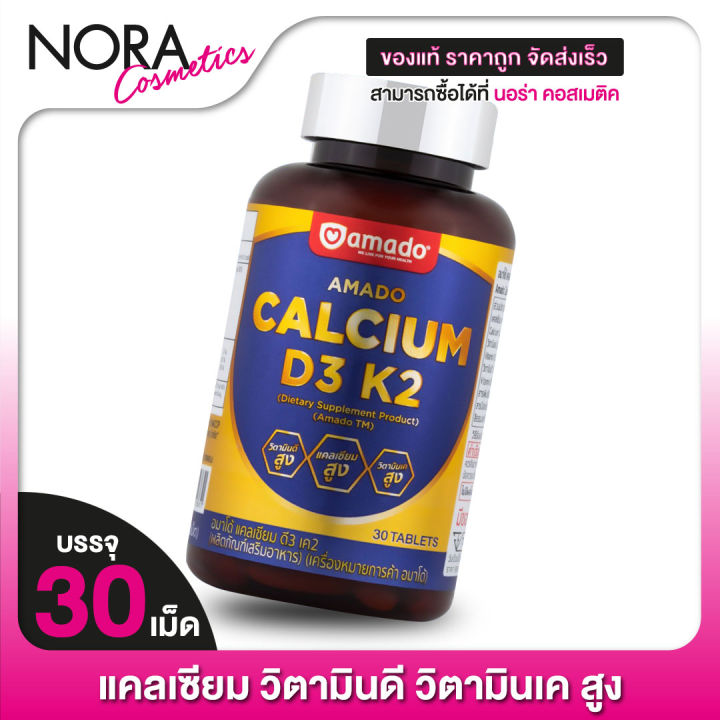 amado-calcium-d3-k2-อมาโด้-แคลเซียม-30-เม็ด-แคลเซียมสูง