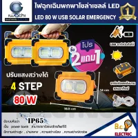 (ชุดซื้อ 2 แถม 1 )ไฟฉุกเฉินพกพาโซล่าเซลล์ 80W ปรับได้ 4 step ชาร์จแสงอาทิตย์ และ USB ใช้ชาร์จโทรศัพท์ได้