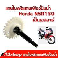 แกนเฟืองปั้มน้ำ Nsr150 แกนใบพัด รุ่น Honda  NSR-150 เอ็นเอสอาร์150 เฟื่องเหล็ก ใน1ชุด มีใบเฟื่อง มีแกนเฟื่อง เฟืองปั้มน้ำ NSR150