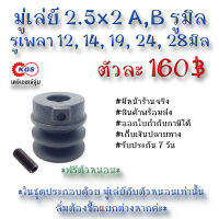 มู่เล่ย์ 2.5x2A 2.5x2B รูมิล 2.5x2A,B มู่เล่ย์ก้าน พลูเล่ย์  มูเล่ย์สายพาน Pulley สินค้าพร้อมส่ง เก็บเงินปลายทาง เคจีเอสเจ้จุ๋ม เคจีเอสสำนักงานใหญ่ เคจีเอสจำกัด เคจีเอส