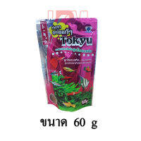 Tokyu ลูกไรอบแห้ง สำหรับลูกปลาแรกเกิด ปลาขนาดเล็กทุกชนิด ขนาด 60 G.