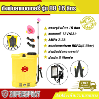 เครื่องพ่นยา ถังพ่นยา ใช้แบตเตอรี่ รุ่น 88 16L สีเหลือง เครื่องฉีดยา เครื่องพ่นยาราคาถูก อุปกรณ์เกษตร สินค้าคุณภาพ พร้อมส่ง