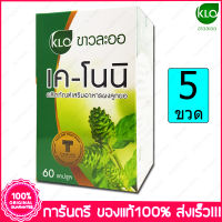 5 กล่อง (Boxs) ขาวละออ เค-โนนิ ลูกยอ Khaolaor K-Noni 60 แคปซูล(Capsules)