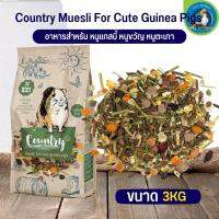 อาหารคันทรี คาเวีย สำหรับหนูแกลสบี้ Country guinea pig ขนาด 3KG