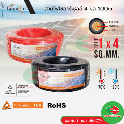 LUMIRA สายโซล่าเซลล์ เบอร์ 4 Solar cell PV1-F 1x4 sq.mm สายไฟโซล่าเซลล์ 4มิล สีดำ/สีแดง สายไฟโซล่าเซล 100m สายไฟ สำหรับโซลาร์เซลล์  ไทยอิเล็คทริคเวิร์ค