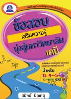 หนังสือแนวข้อสอบเสริมความรู้มุ่งสู่มหาวิทยาลัย วิชาเคมี