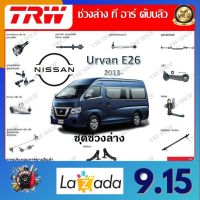 TRW ช่วงล่าง ลูกหมากแร็ค ลูกหมากกันโคลง รถยนต์ Nissan Urvan E26 2013- (1 ชิ้น) มาตรฐานแท้โรงงาน