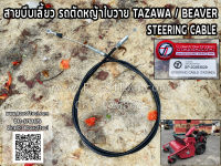 สายบีบเลี้ยว รถตัดหญ้าใบวาย TAZAWA/BEAVER STEERING CABLE