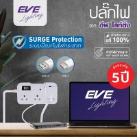 EVE ปลั๊กไฟ ปลั๊กพ่วง 3-5 เมตร ปลั๊กมาตรฐาน มอก. ขนาด 3 ช่อง พร้อมช่อง USB 1 port และ ช่อง USB-C 1 port