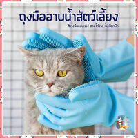 i and cat ถุงมือยางอาบน้ำ ขนาด 14x32.5 cm. ถุงมือลูบขนสัตว์ 1คู่ ถุงมือยางสำหรับอาบน้ำสัตว์เลี้ยง มีให้เลือก 2 สี