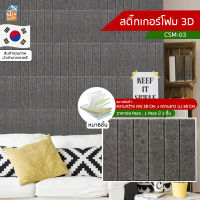 สติ๊กเกอร์โฟม 3D ลายอิฐ ติดผนัง (CSM-03) ตกแต่งบ้าน ติดไฟยาก ป้องกันเชื้อรา DIY มีฉนวนกันความร้อน บ้าน/ห้องเย็น กันกระแทก นำเข้าจากเกาหลี