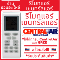 รีโมทแอร์เซนทรัลแอร์ Central air และ GREE ใช้ได้ทุกรุ่น ตัวเดียวจบ มีของพร้อมส่ง