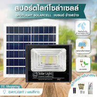 ราคาถูกสุดๆ สปอร์ตไลท์โซล่าเซลล์แบรนด์ช้างสว่าง 300W 500W 1000W  2000W 3000W ทนแดด ทนฝน คุณภาพเยี่ยม Solar Cell LED สว่างถึงเช้า สว่างนาน TL Shopping