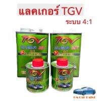 แลคเกอร์ 2K ยี่ห้อ TGV รุ่น Green Series แลคเกอร์เคลือบเงา ระบบ 4:1 ชุดเล็ก ขนาด 1.25 กิโลกรัม (เนื้อ+ฮาร์ด)