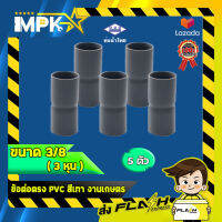 ? ข้อต่อตรง PVC สีเทา งานเกษตร ขนาด 3/8 " (3 หุน) ?